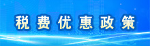 組合式稅費支持政策專欄